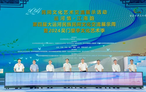 運(yùn)河情融千年文脈，江南韻展時(shí)代華章——第四屆大運(yùn)河民族民間文化交流展示周開(kāi)幕