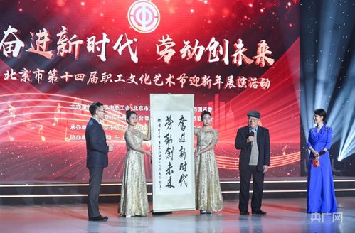 北京市第十四屆職工文化藝術(shù)節(jié)迎新年展演圓滿落幕，職工藝術(shù)風(fēng)采點(diǎn)亮歲末舞臺(tái)