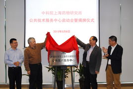 上海藥物所公共技術(shù)服務(wù)中心正式揭牌成立，為生物醫(yī)藥創(chuàng)新注入強(qiáng)勁動(dòng)能